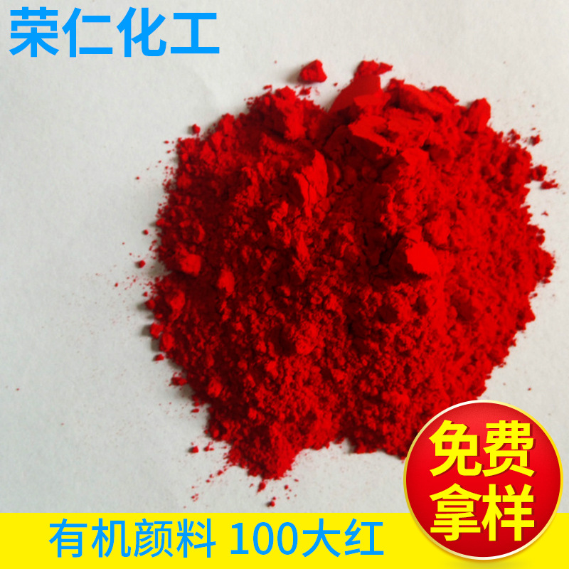 有機(jī)顏料-100大紅，黃相紅